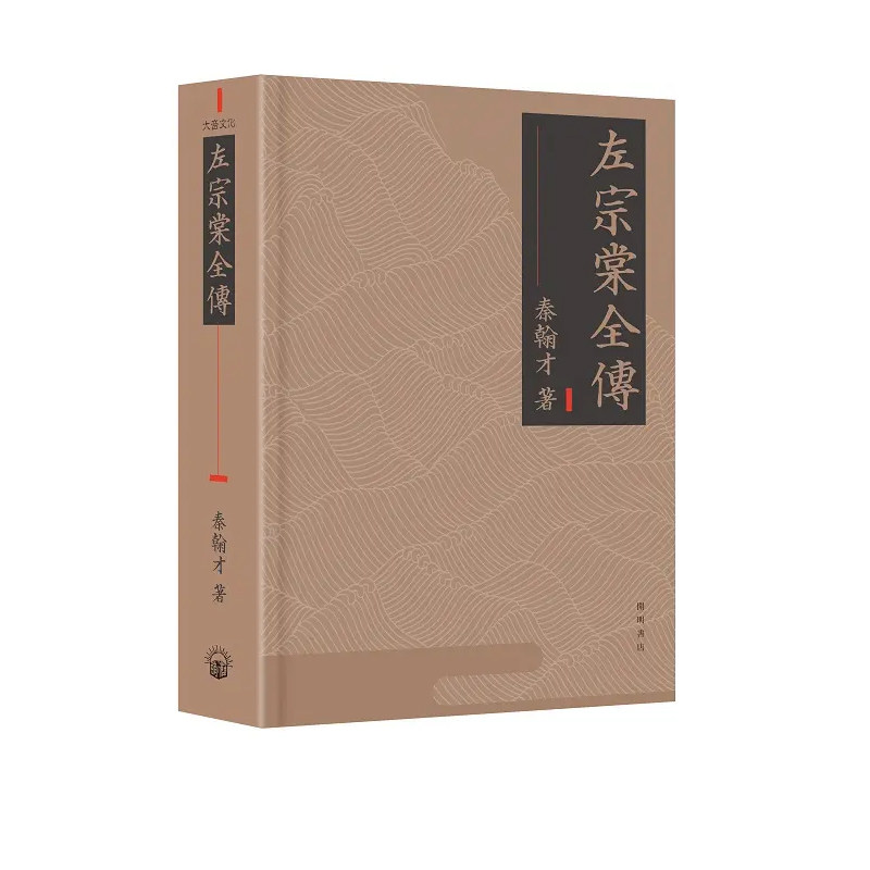 【现货j】港台原版 左宗棠全传 秦翰才 中华书局 开明书店【上海香港三联书店】