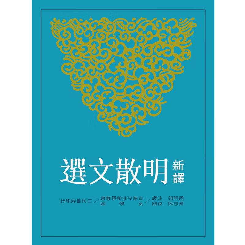 【预售dh】港台原版 新译明散文选(二版) 周明初 文学散文 明代经典 新译明散文选 三民书局【上海香港三联书店】