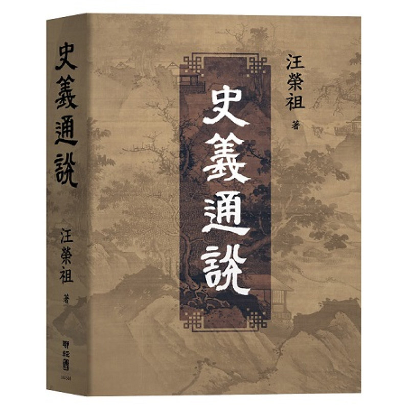 【现货】港台原版 史义通说 汪荣祖 联经出版【上海香港三联书店】