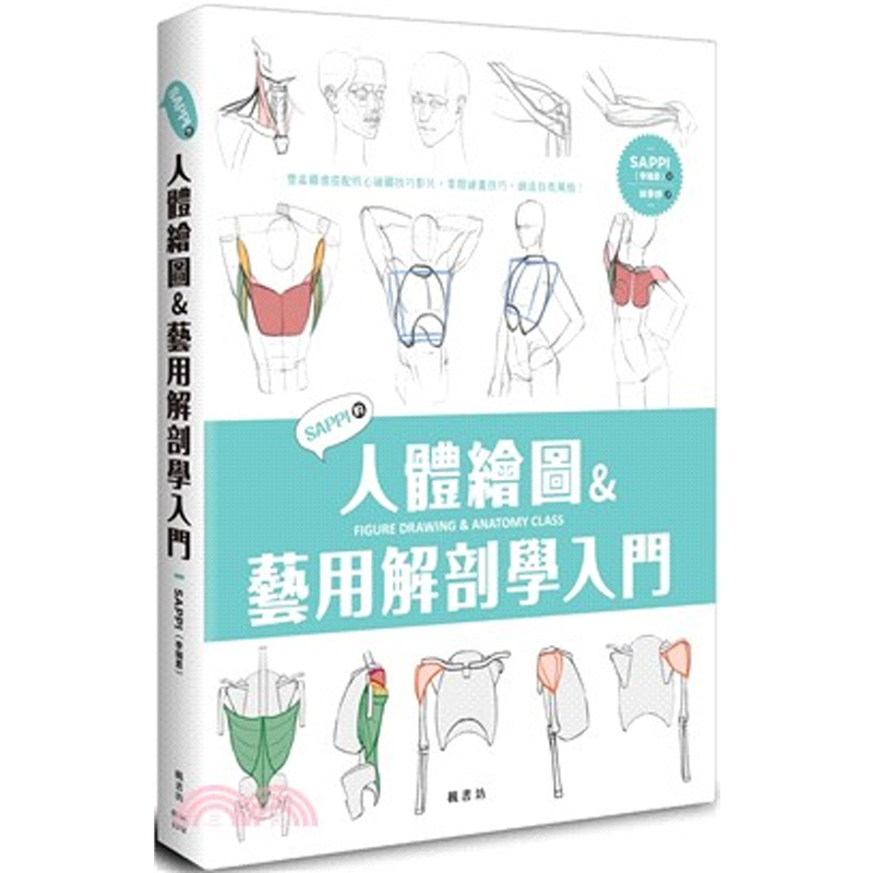 SAPPI的人体绘图枫书坊艺术