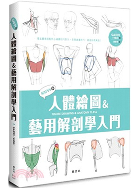 【预售dh】港台原版 SAPPI的人体绘图＆艺用解剖学入门 SAPPI 枫书坊出版 艺术【上海香港三联书店】