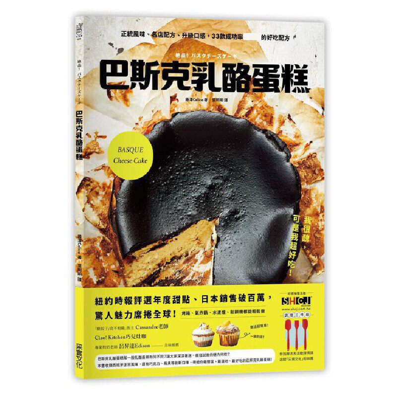 【预售】港台原版 巴斯克乳酪蛋糕 正统风味、名店配方 升级口感 33款好吃配方 烘焙 采实文化【山海香港三联书店】
