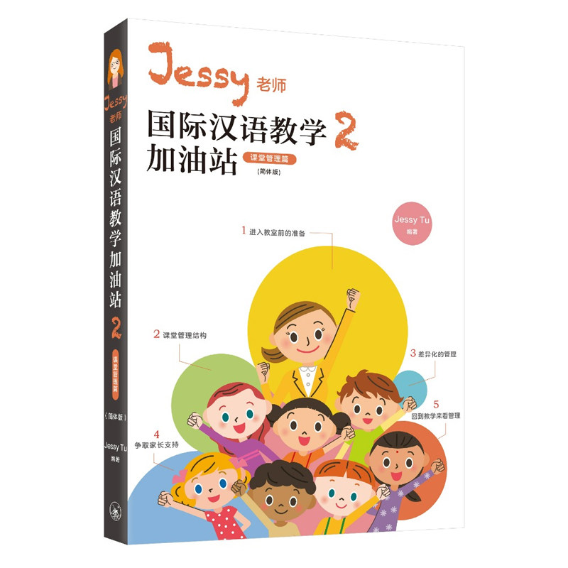 【现货x】港台原版 IBDP Jessy 老师国际汉语教学加油站2 课堂管理篇 简体版 教学策略篇 涂馨文 香港三联【上海香港三联书店】