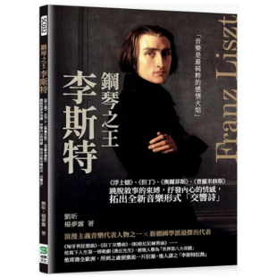 【预售】港台原版 钢琴之王李斯特：浮士德》、《但丁》《奥尔菲斯》音乐形式「交响诗」22 刘昕, 杨梦露 崧烨文化