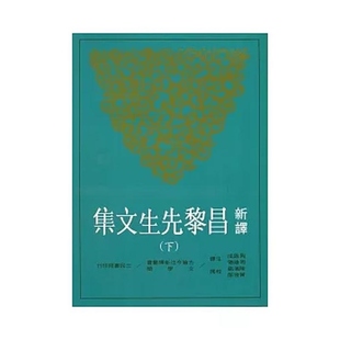 【预售dh】港台原版 新译昌黎先生文集(下)(二版) 周启成,周维德,陈满铭,黄俊郎 三民出版【上海香港三联书店】