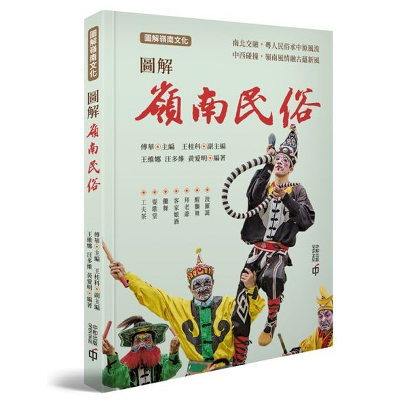【预售x】港台原版 图解岭南民俗 傅华 王桂科 王维娜 汪多维 黄爱明 香港中和出版 图解岭南文化【上海香港三联书店】