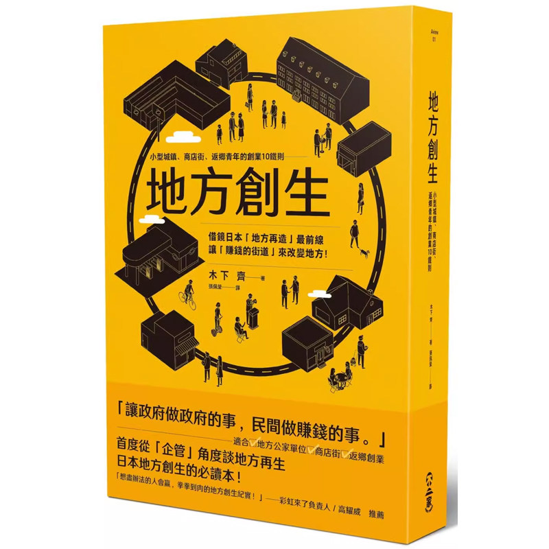 【预售】港台原版 地方创生:小型城镇、商店街、返乡青年的创业10铁则 木下齐 不二家文化t【上海香港三联书店】