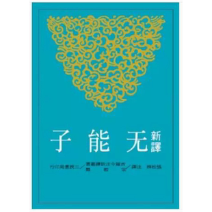 【现货dh】港台原版 新译无能子 张松辉 三民书局 古籍今注新译丛书【上海香港三联书店】