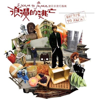 【现货】港台原版 阿信 浪漫的逃亡 五月天 相信音乐出版【上海香港三联书店】