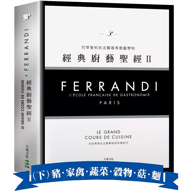 【预售】港台原版 FERRANDI斐杭狄法国高等厨艺学校 经典厨艺**Ⅱ 下册 巴黎FERRANDI斐杭狄法国高等厨艺学校 大境出版t