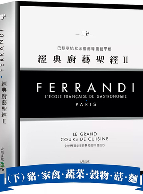 【预售】港台原版 FERRANDI斐杭狄法国高等厨艺学校 经典厨艺**Ⅱ 下册 巴黎FERRANDI斐杭狄法国高等厨艺学校 大境出版t