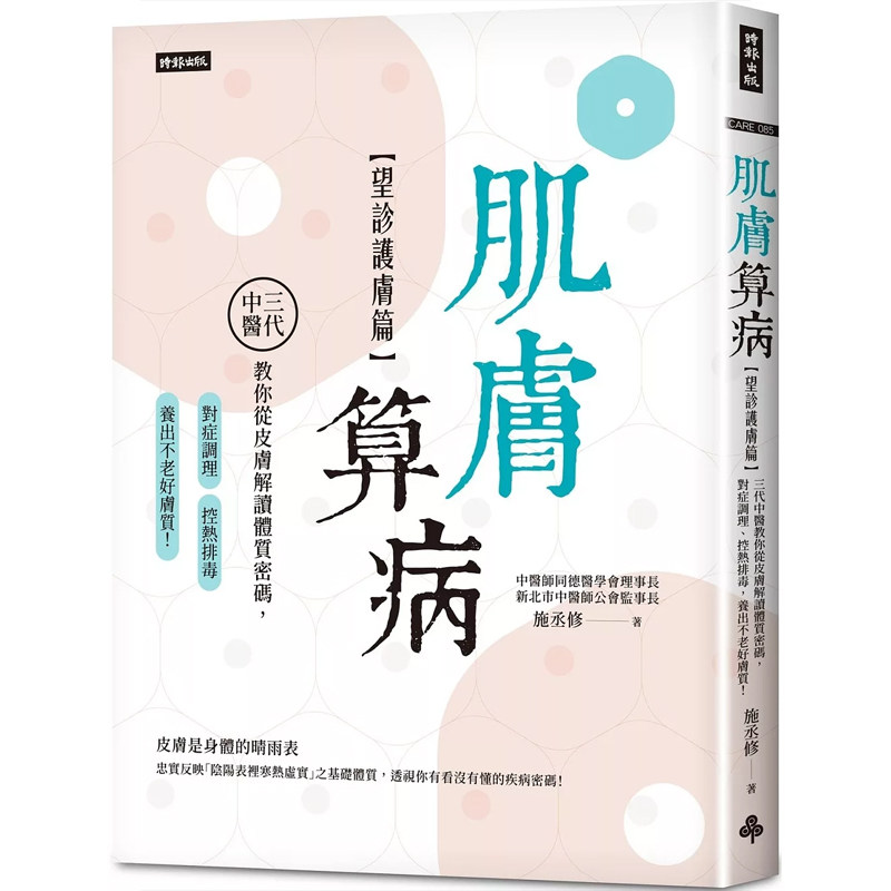 【预售】港台原版 肌肤算病 望诊护肤篇 三代中医教你从皮肤解读体质密码 对症调理 控热排毒 施丞修 时报 【上海香港三联书店】