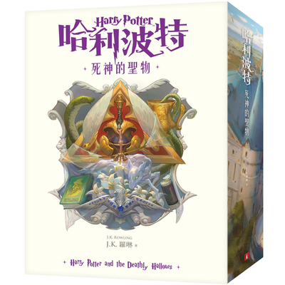 现货哈利波特7死神的圣物繁体版