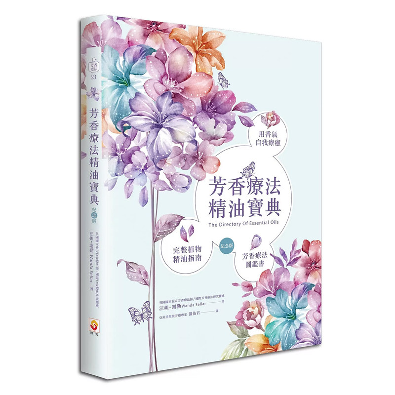 【预售】港台原版 芳香疗法精油宝典纪念版 汪妲谢勒 世茂出版 香薰与推拿 塑身美妆 精油芳疗t【上海香港三联书店】