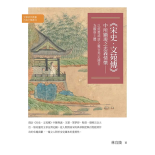 【预售w】港台原版 宋史 文苑传 中所显现之忠义情怀 以经历靖康之难安邦定国者为观察主体 林宜陵 万卷楼【上海香港三联书店】