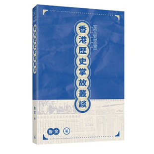 现货x 香港三联书店 港台原版 鲁金 上海香港三联书店 香港历史掌故丛谈