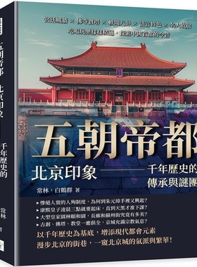 【预售】港台原版 五朝帝都 北京印象 千年历史的传承与谜团 常林 白鹤群 复刻文化【上海香港三联书店】