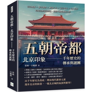 传承与谜团 上海香港三联书店 港台原版 复刻文化 白鹤群 常林 千年历史 北京印象 五朝帝都 预售