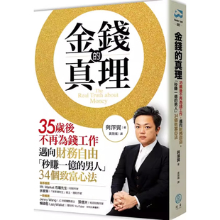 35岁后不再为钱工作 预售 金钱 与泽翼 拾青文化t 秒赚一亿 迈向财务自由 真理 港台原版 男人34个致富心法