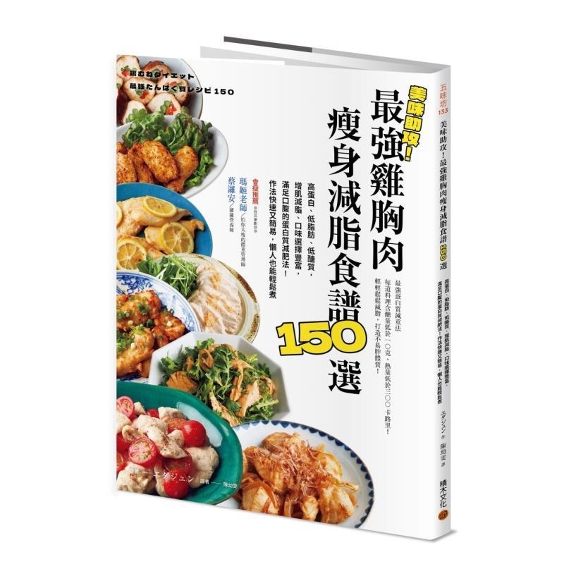 【现货dh】港台原版 美味助攻！最强鸡胸肉瘦身减脂食谱150选 高蛋白 低脂肪 低醣质 从即食包到经典菜色 积木文化