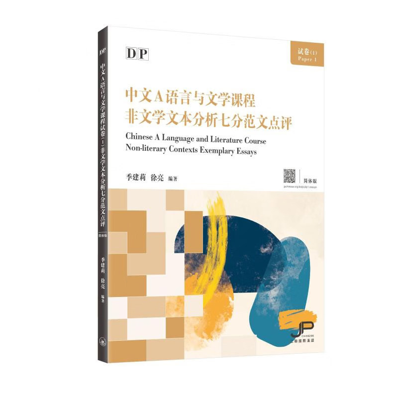 【现货x】港台原版 DP中文A语言与文学课程试卷1 非文学文本分析七分范文点评 简体版 对外汉语 香港三联书店【上海香港三联书店】