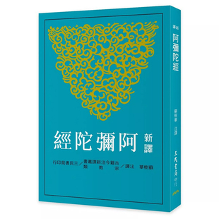 【现货dh】港台原版 新译阿弥陀经 苏树华 三民出版【上海香港三联书店】