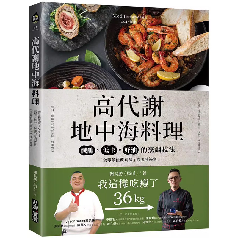 【预售】港台原版 高代谢地中海料理:我这样吃瘦了36kg!减醣、低卡、好油的烹调技法「全球*佳饮食法」的美味秘密 谢长胜 广厦t