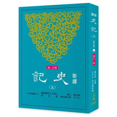 【现货售空不补dh】港台原版 新译史记(五)世家(2)(增订二版) 韩兆琦 王子今 三民书局 人文历史【上海香港三联书店】