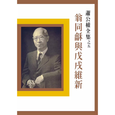 【预售】港台原版 翁同龢与戊戌维新（二版）萧公权  联经出版【上海香港三联书店】