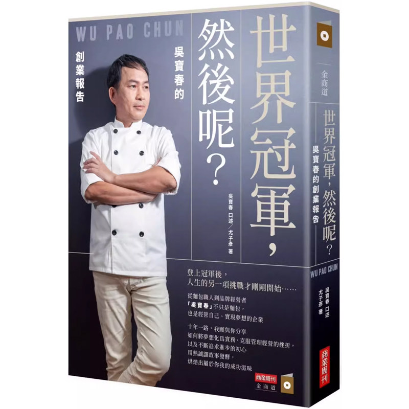 【预售】港台原版 世界冠军，然后呢？吴宝春的创业报告 吴宝春 商业周刊t【上海香港三联书店】