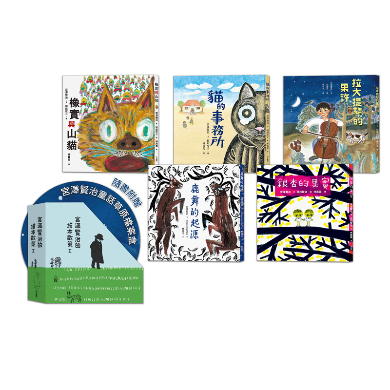 【预售】港台原版 宫泽贤治的绘本散策Ⅰ 橡实与山猫 拉大提琴的果许 鹿舞的起源 银杏的果实 猫的事务所 宫泽贤治 联经