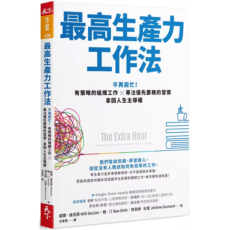 【预售】港台原版 高生产力工作法：不再穷忙！有策略的组织工作 专注优先要务的习惯，拿回人生主导权 威尔 迪克莱 天下杂志t