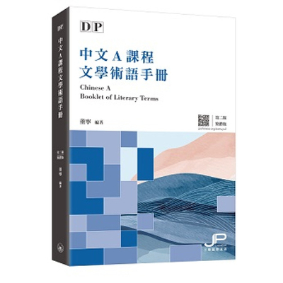 【预售x】港台原版 IBDP中文A课程文学术语手册 第二版 繁体 汉语 IB国际文凭大学预科项目 中文A 【上海香港三联书店】