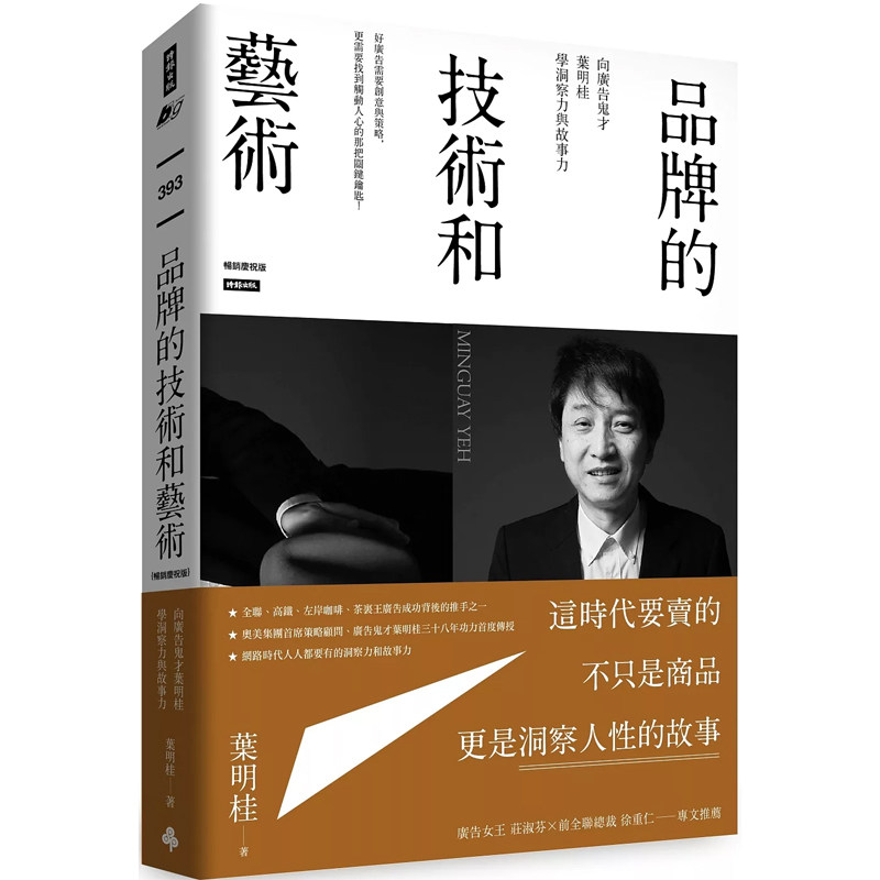 【预售】港台原版 品牌的技术和艺术 向广告鬼才叶明桂学洞察力与故事力 畅销庆祝版 叶明桂 时报出版 【上海香港三联书店】