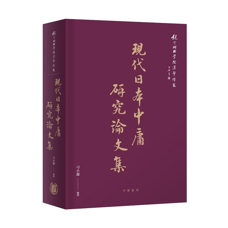 【预售x】港台原版 现代日本中庸研究论文集 刁小龙 香港中华书局【上海香港三联书店】