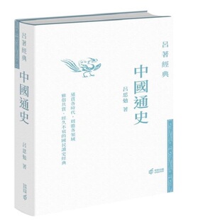 经典 上海香港三联书店 香港原版 香港中和出版 吕思勉 著作 现代史学四大家之一 精装 中国通史：中国历史 预售j