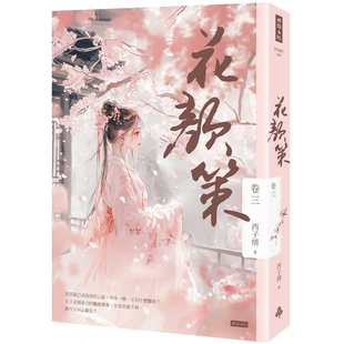 【预售】港台原版 花颜策 卷三 西子情 时报出版【上海香港三联书店】