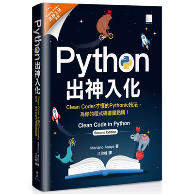 【预售】港台原版 Python出神入化：Clean Coder才懂的Pythonic技法 为你的程式码画龙点睛！Mariano Anaya 博硕出版t
