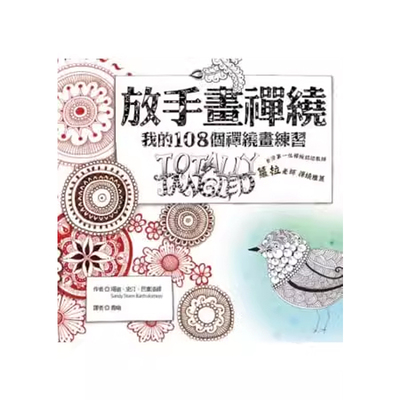 【预售】港台原版 放手画禅绕 我的108种禅绕画练习 珊迪 史汀 巴塞洛缪 积木出版t【上海香港三联书店】