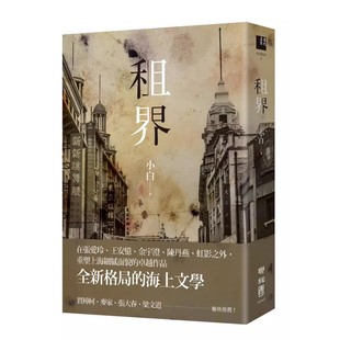 【现货】港台原版 租界(21世纪海上文学的后强,伊格言专文导读) 小白 联经出版【上海香港三联书店】