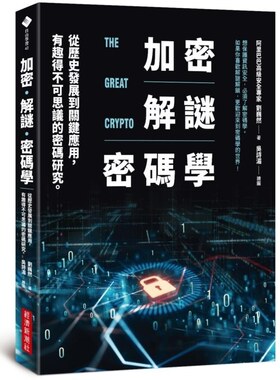 【预售dh】港台原版 加密 解谜 密码学 从历史发展到关键应用 有趣得不可思议的密码研究 自由学习 刘巍然 吴诗湄 经济新潮社
