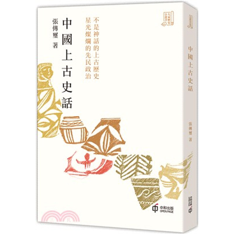 【预售x】香港原版  中国上古史话  上至黃帝的時代，下至西周，一部中国上古史 张传玺  香港中和出版【上海香港三联书店正品】