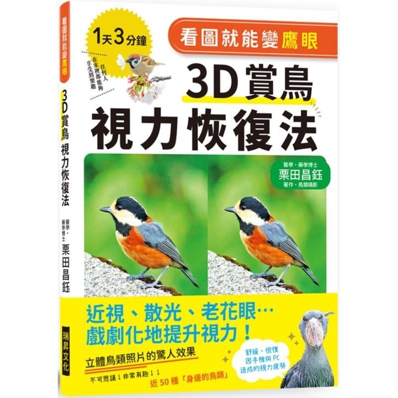 【预售】港台原版 看图就能变鹰眼 3D赏鸟视力恢复法 近视 散光 老花眼 戏剧化地提升视力!栗田昌钰 瑞昇