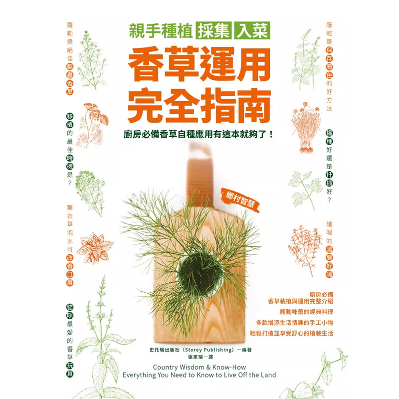 【预售】港台原版 亲手种植采集入菜 香草运用完全指南：厨房香草自种应用有这本就够了！史托瑞出版社 柿子文化t