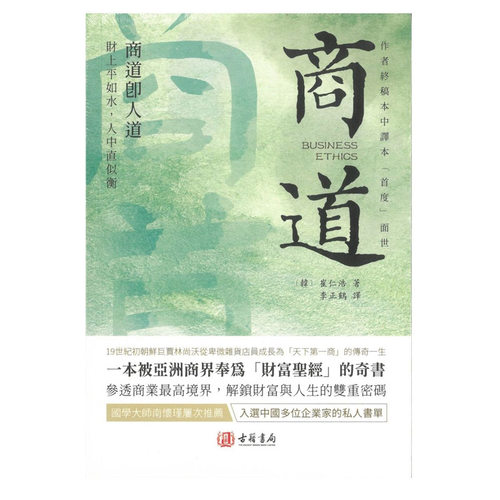 【现货m】港台原版 商道 崔仁浩 繁体 商业哲理小说书籍 古籍书局【上海香港三联书店】