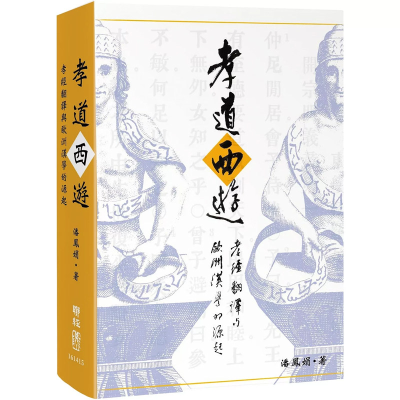 【现货】港台原版 孝道西游 孝经翻译与欧洲汉学的源起 精装 潘凤娟 联经出版【上海香港三联书店】