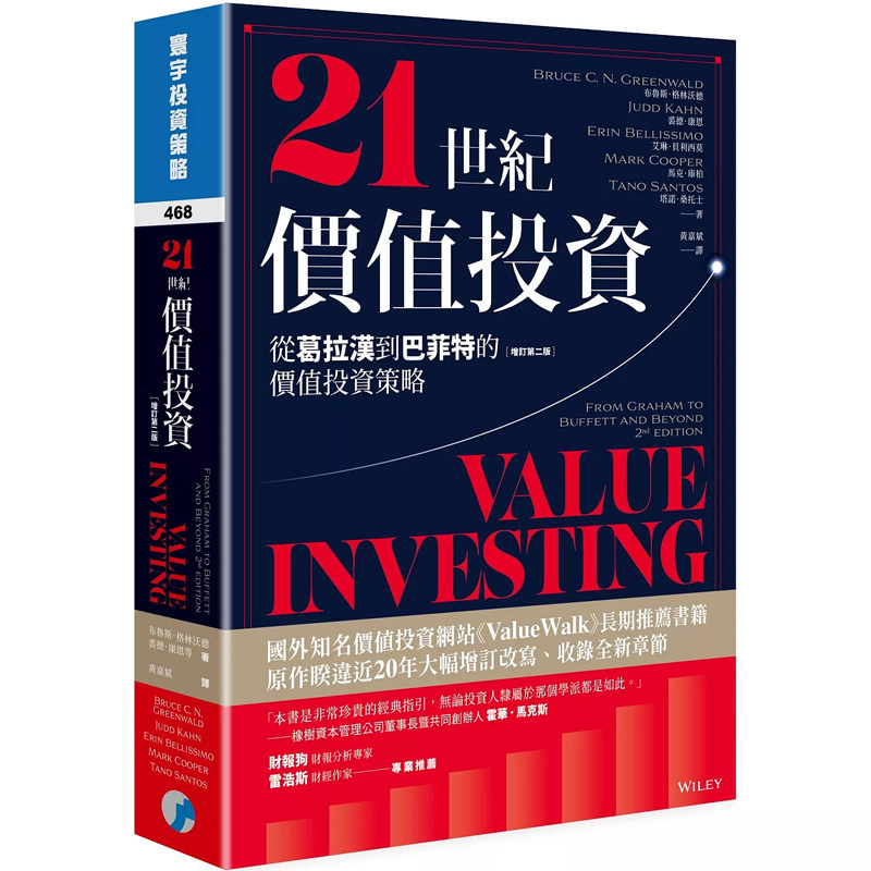 【预售】港台原版 21世纪价值投资 增订第二版 从葛拉汉到巴菲特的价值投资策略 布鲁斯 裘德 艾琳 马克 塔诺 寰宇t