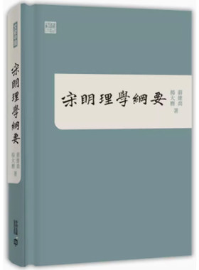 香港原版宋明理学纲要三联书店