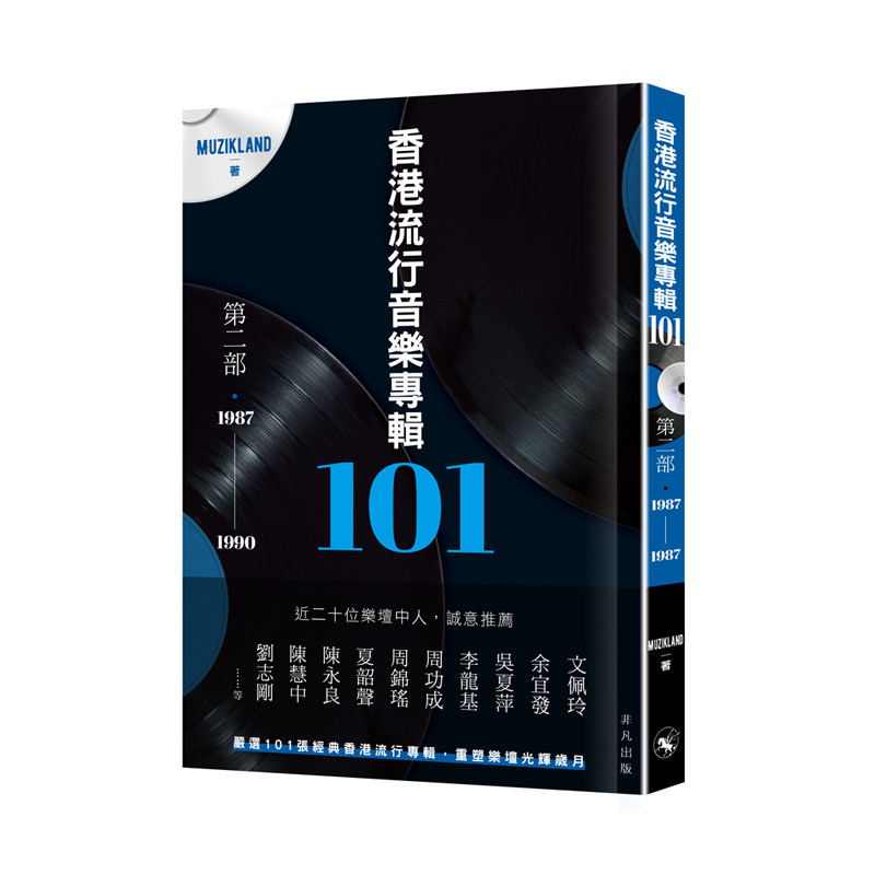【预售x】港台原版 香港流行音乐专辑101．第二部（1987-1990）Muzikland 中华书局 非凡出版 华语乐坛【上海香港三联书店】