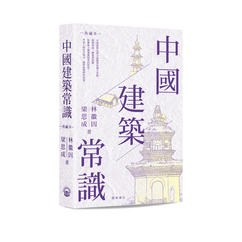 【现货j】中国建筑常识 港台原版 林徽因 梁思成 典藏本【上海香港三联书店】 书籍/杂志/报纸 原版其它 原图主图